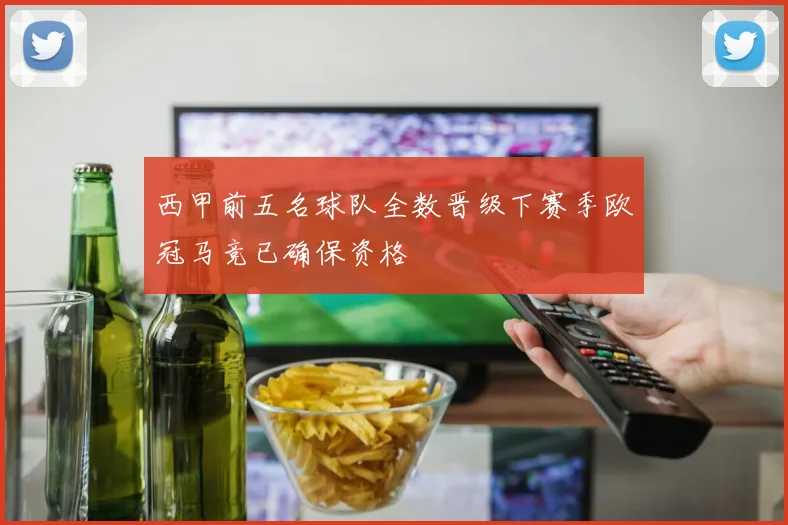 西甲前五名球队全数晋级下赛季欧冠马竞已确保资格